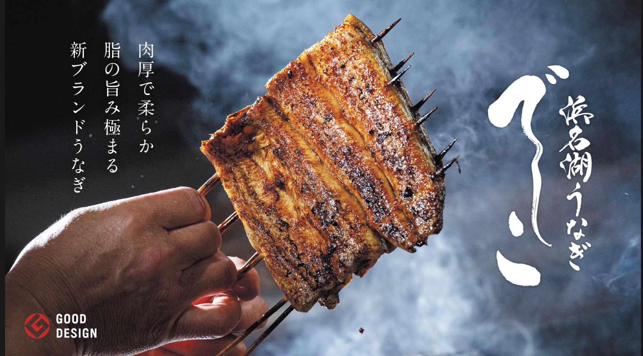 浜名湖うなぎ「でしこ」の横長ブランドビジュアル