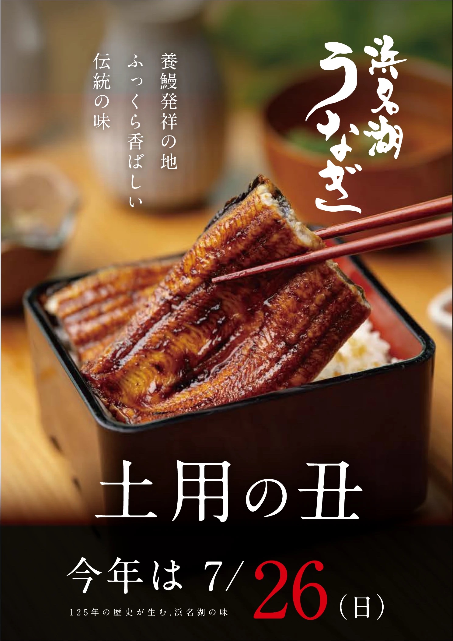 土用の丑の日に向けた浜名湖うなぎ「でしこ」の広告ビジュアル