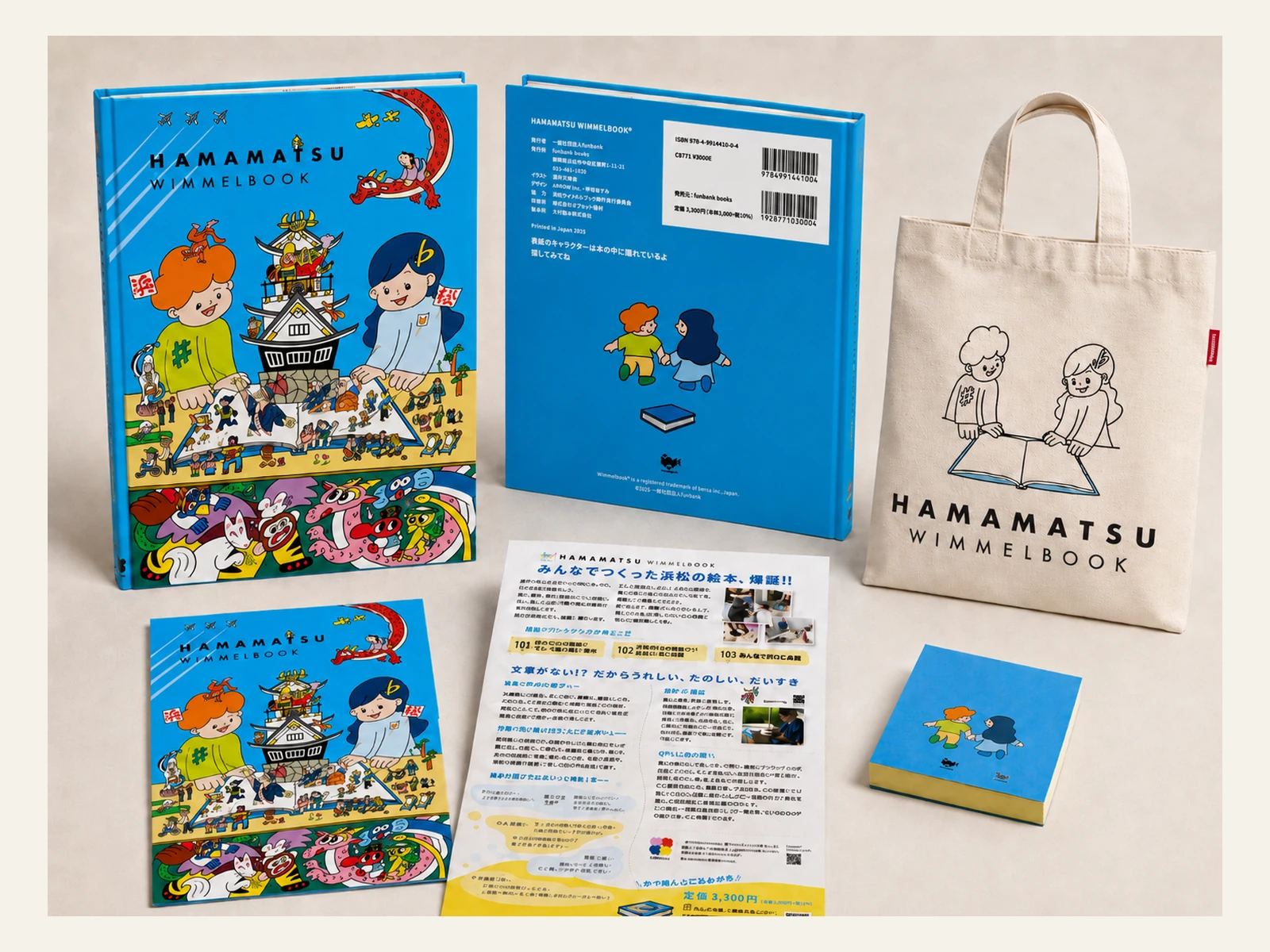 HAMAMATSU WIMMELBOOK
装丁・販促ツールデザインの制作イメージ